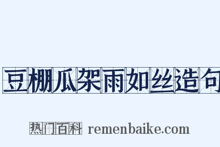 豆棚瓜架雨如丝造句是什么意思的图片